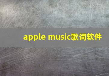 apple music歌词软件